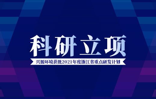 太陽成集團(tuán)tyc環(huán)境獲批“2021年度浙江省重點(diǎn)研發(fā)計(jì)劃”！