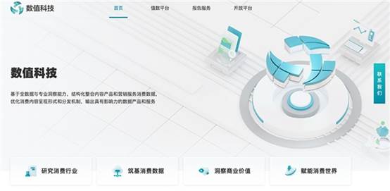 數(shù)值科技官網(wǎng)正式上線，打造消費(fèi)數(shù)據(jù)賦能引擎